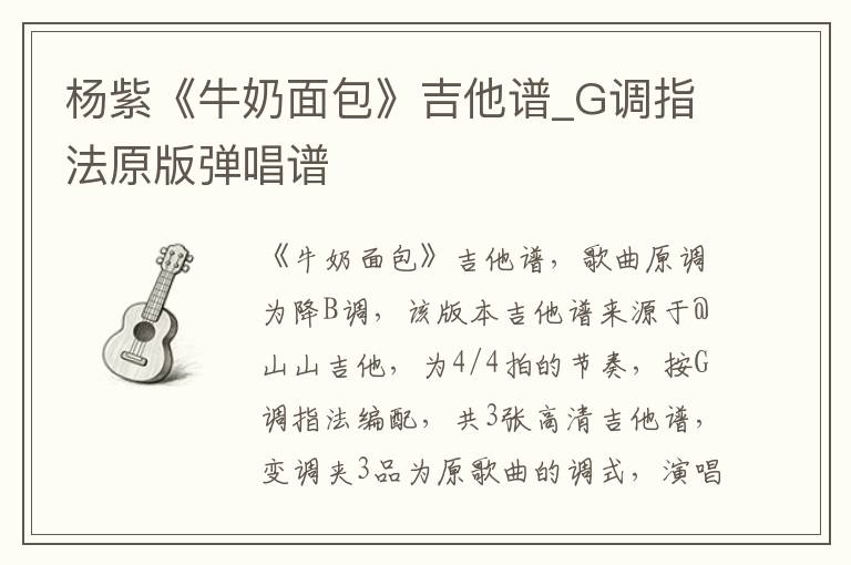 杨紫《牛奶面包》吉他谱_G调指法原版弹唱谱