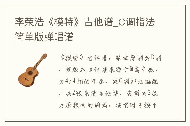 李荣浩《模特》吉他谱_C调指法简单版弹唱谱