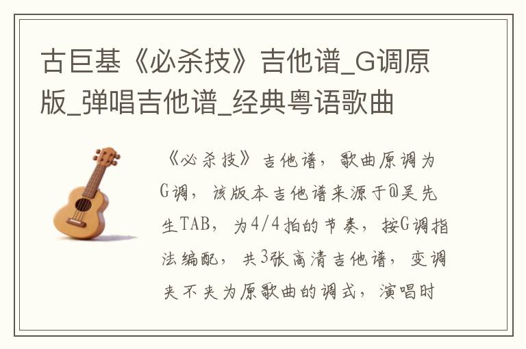 古巨基《必杀技》吉他谱_G调原版_弹唱吉他谱_经典粤语歌曲