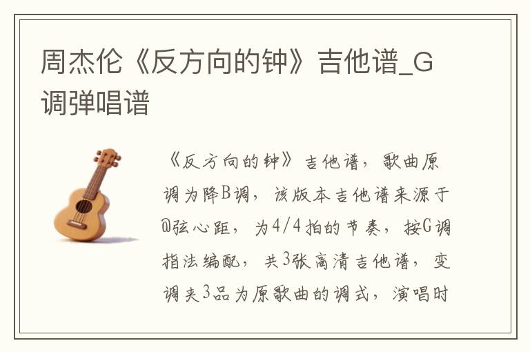 周杰伦《反方向的钟》吉他谱_G调弹唱谱
