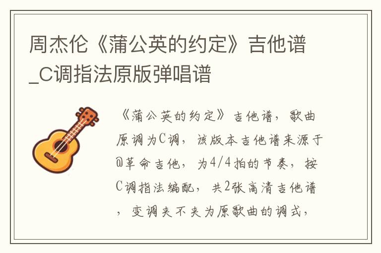 周杰伦《蒲公英的约定》吉他谱_C调指法原版弹唱谱