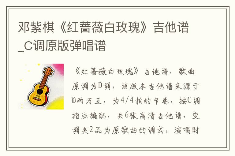 邓紫棋《红蔷薇白玫瑰》吉他谱_C调原版弹唱谱