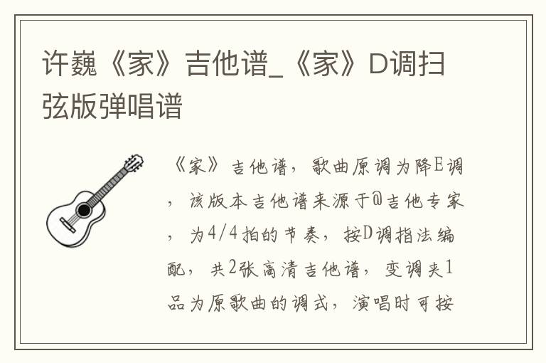 许巍《家》吉他谱_《家》D调扫弦版弹唱谱