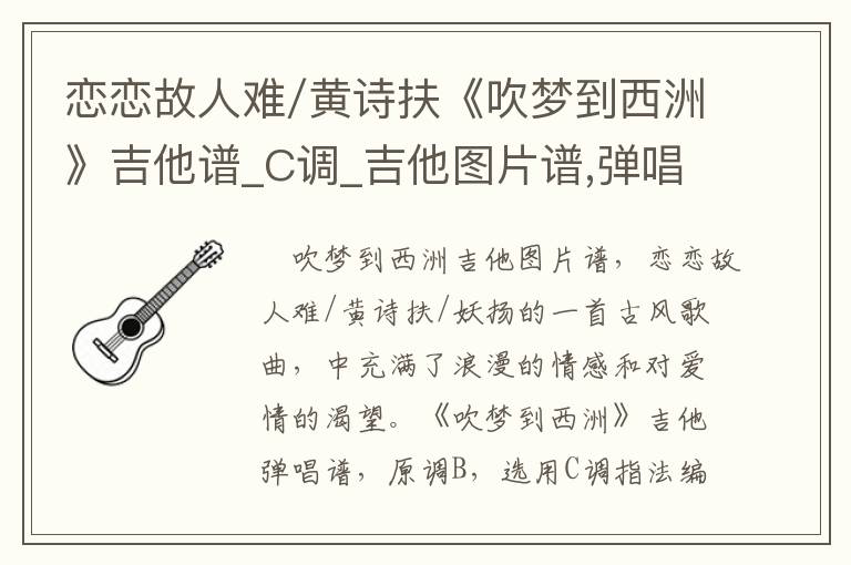 恋恋故人难/黄诗扶《吹梦到西洲》吉他谱_C调_吉他图片谱,弹唱谱