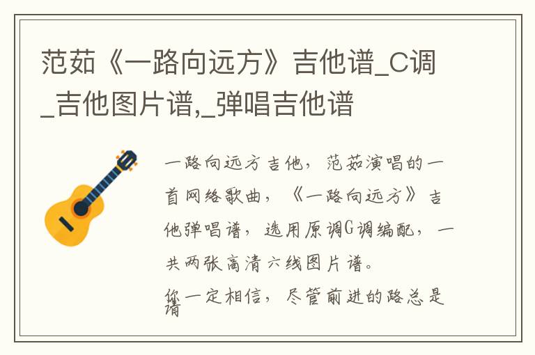 范茹《一路向远方》吉他谱_C调_吉他图片谱,_弹唱吉他谱