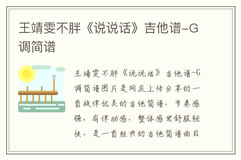 王靖雯不胖《说说话》吉他谱-G调简谱