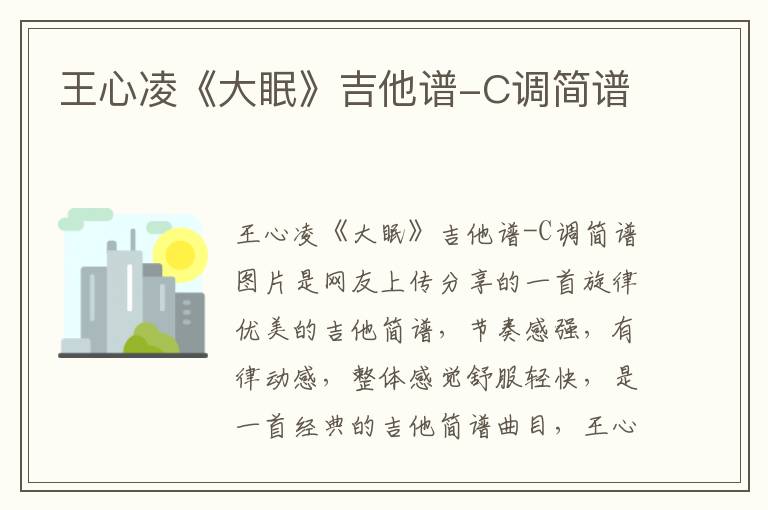 王心凌《大眠》吉他谱-C调简谱