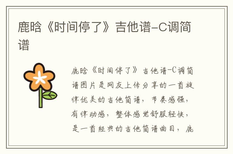鹿晗《时间停了》吉他谱-C调简谱