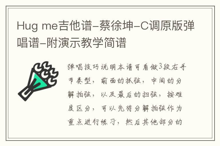 Hug me吉他谱-蔡徐坤-C调原版弹唱谱-附演示教学简谱