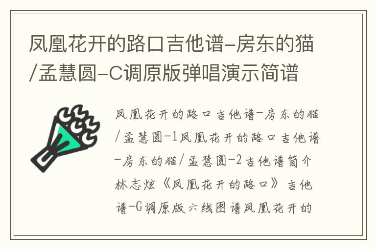 凤凰花开的路口吉他谱-房东的猫/孟慧圆-C调原版弹唱演示简谱