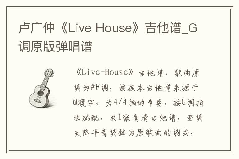 卢广仲《Live House》吉他谱_G调原版弹唱谱