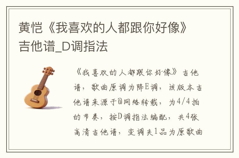 黄恺《我喜欢的人都跟你好像》吉他谱_D调指法