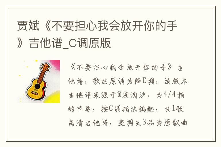 贾斌《不要担心我会放开你的手》吉他谱_C调原版