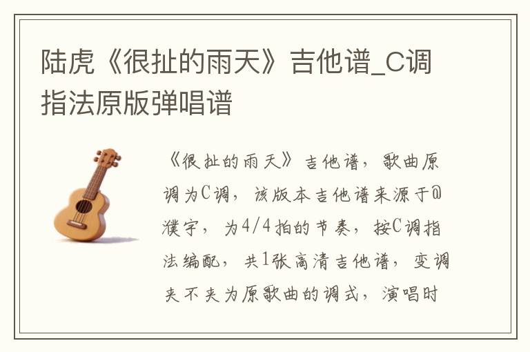 陆虎《很扯的雨天》吉他谱_C调指法原版弹唱谱