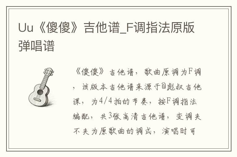 Uu《傻傻》吉他谱_F调指法原版弹唱谱