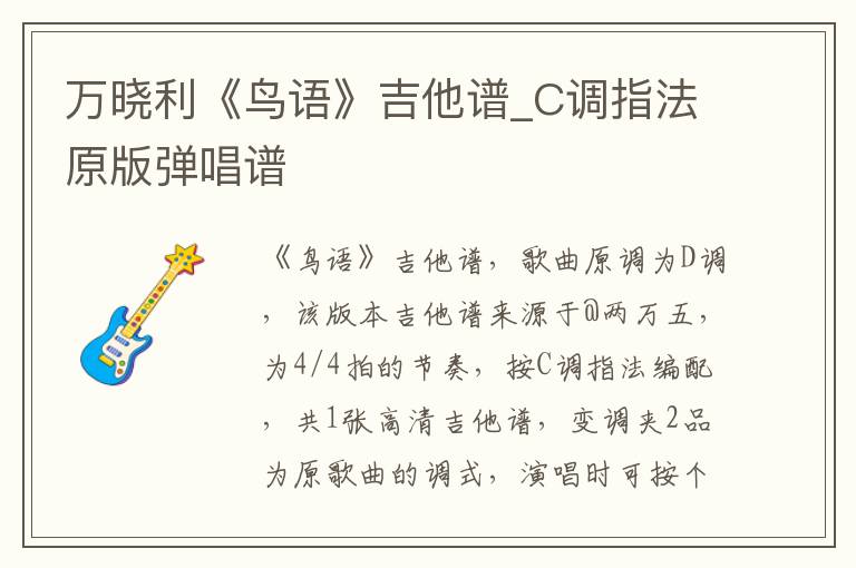 万晓利《鸟语》吉他谱_C调指法原版弹唱谱