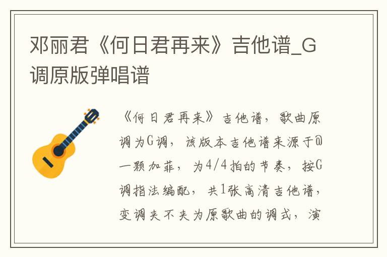 邓丽君《何日君再来》吉他谱_G调原版弹唱谱