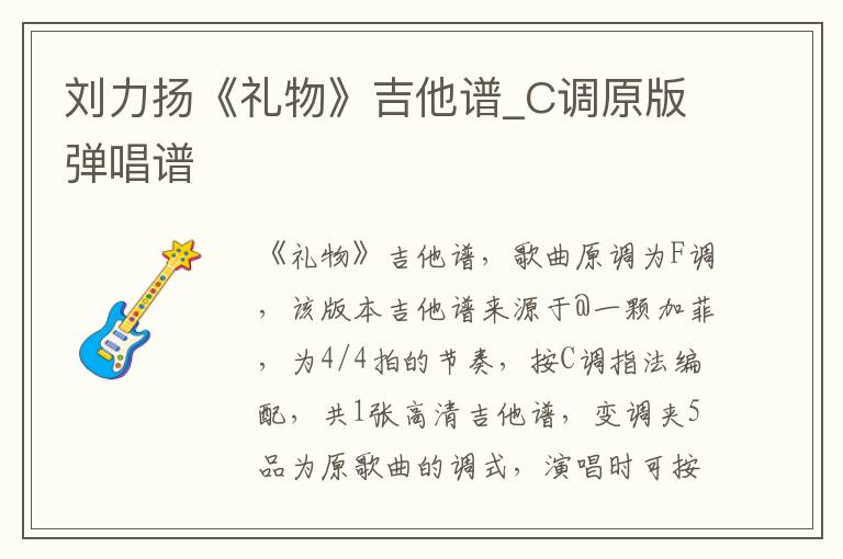 刘力扬《礼物》吉他谱_C调原版弹唱谱