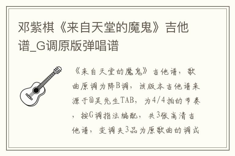 邓紫棋《来自天堂的魔鬼》吉他谱_G调原版弹唱谱
