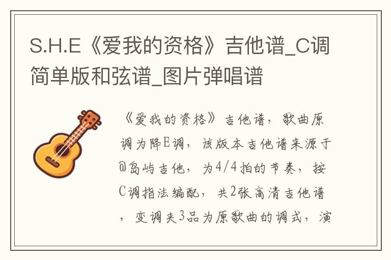 S.H.E《爱我的资格》吉他谱_C调简单版和弦谱_图片弹唱谱