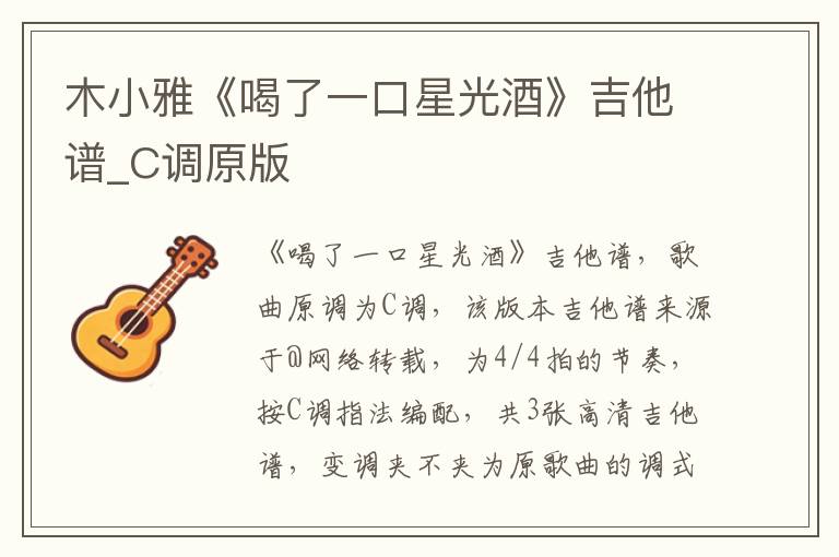 木小雅《喝了一口星光酒》吉他谱_C调原版