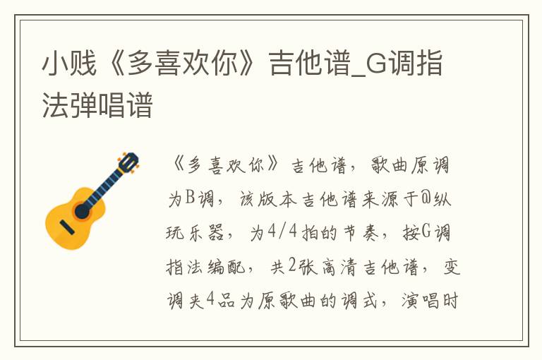 小贱《多喜欢你》吉他谱_G调指法弹唱谱