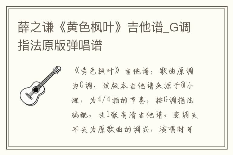 薛之谦《黄色枫叶》吉他谱_G调指法原版弹唱谱