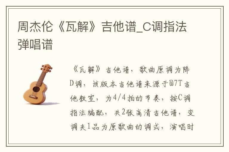 周杰伦《瓦解》吉他谱_C调指法弹唱谱