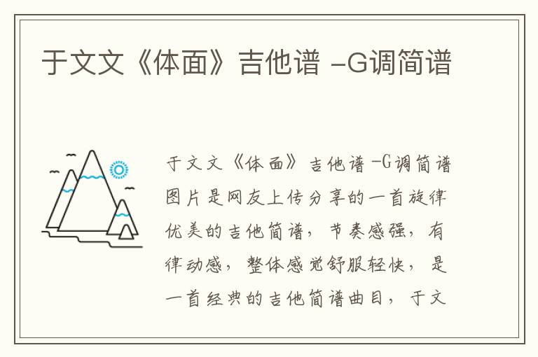 于文文《体面》吉他谱 -G调简谱