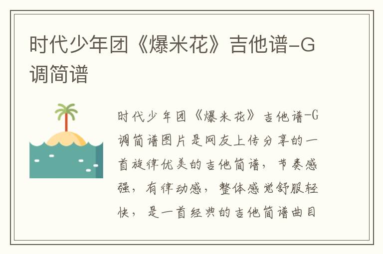 时代少年团《爆米花》吉他谱-G调简谱