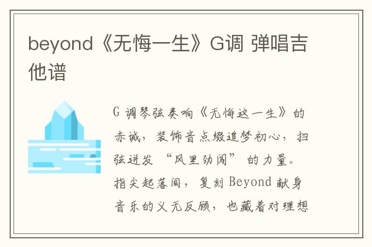 beyond《无悔一生》G调 弹唱吉他谱