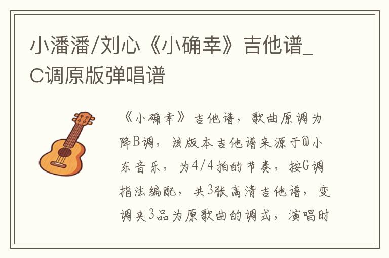 小潘潘/刘心《小确幸》吉他谱_C调原版弹唱谱