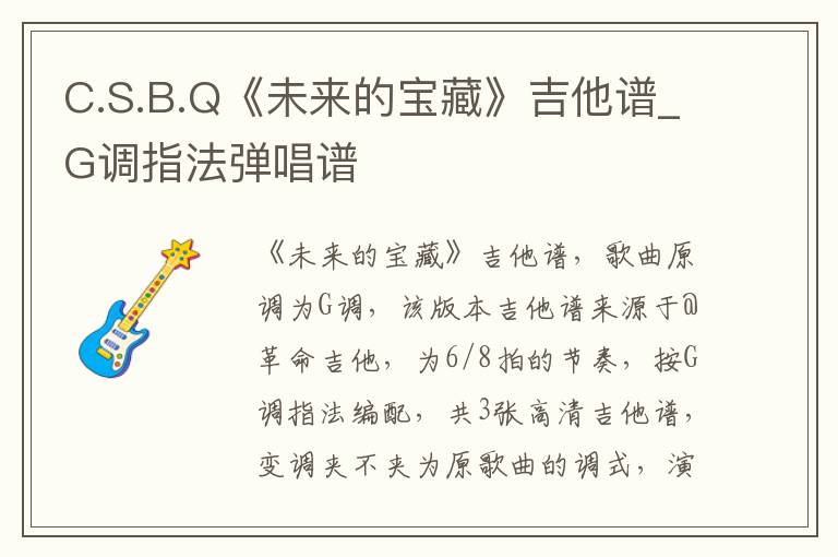 C.S.B.Q《未来的宝藏》吉他谱_G调指法弹唱谱