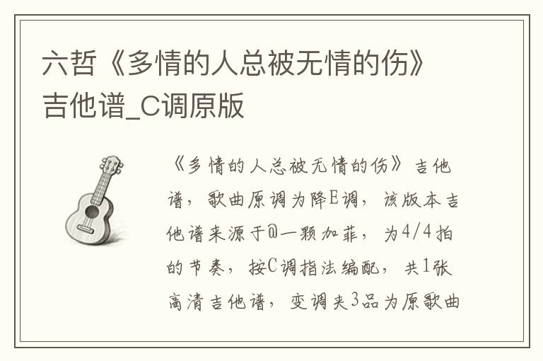 六哲《多情的人总被无情的伤》吉他谱_C调原版