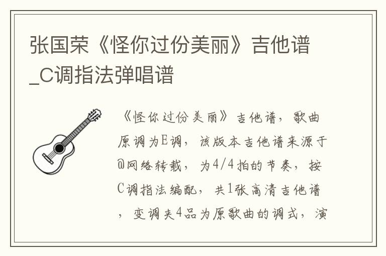 张国荣《怪你过份美丽》吉他谱_C调指法弹唱谱