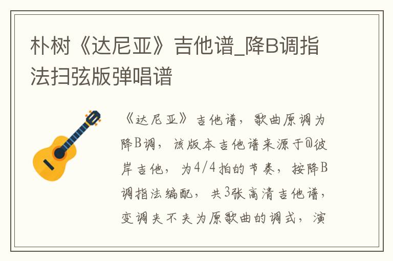 朴树《达尼亚》吉他谱_降B调指法扫弦版弹唱谱