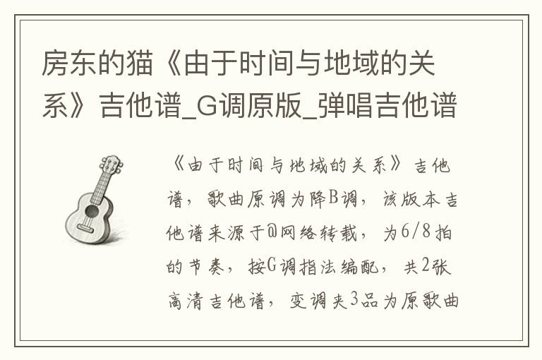 房东的猫《由于时间与地域的关系》吉他谱_G调原版_弹唱吉他谱