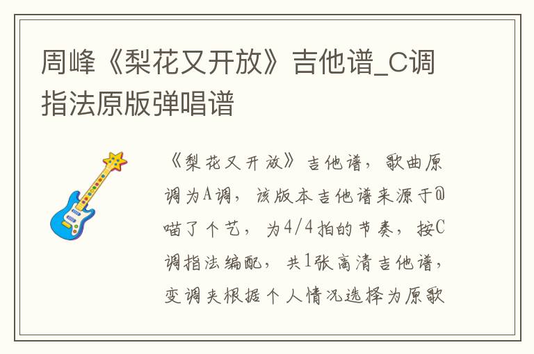 周峰《梨花又开放》吉他谱_C调指法原版弹唱谱