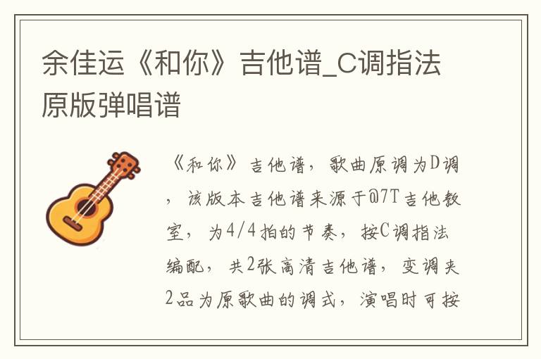 余佳运《和你》吉他谱_C调指法原版弹唱谱