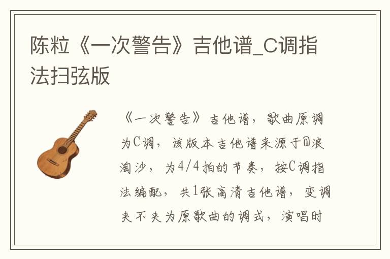陈粒《一次警告》吉他谱_C调指法扫弦版