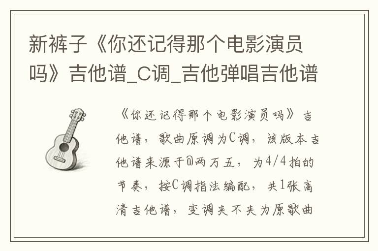 新裤子《你还记得那个电影演员吗》吉他谱_C调_吉他弹唱吉他谱