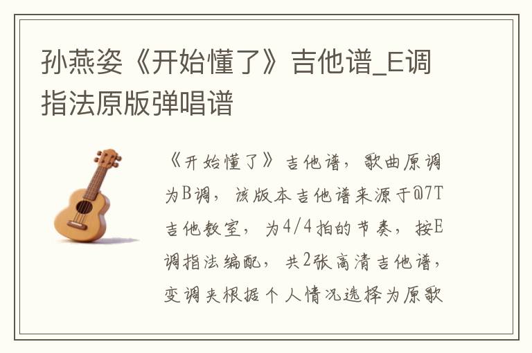 孙燕姿《开始懂了》吉他谱_E调指法原版弹唱谱