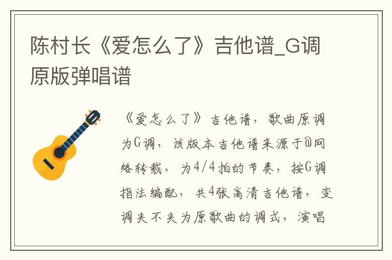 陈村长《爱怎么了》吉他谱_G调原版弹唱谱