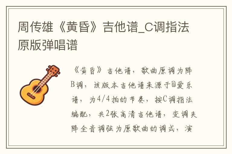 周传雄《黄昏》吉他谱_C调指法原版弹唱谱