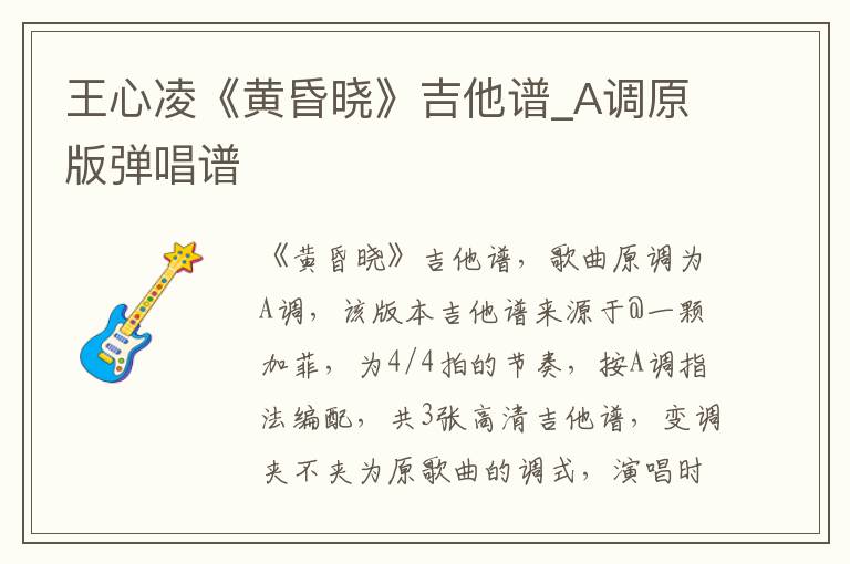 王心凌《黄昏晓》吉他谱_A调原版弹唱谱