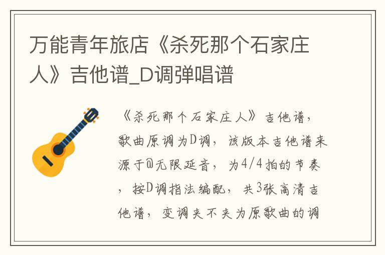 万能青年旅店《杀死那个石家庄人》吉他谱_D调弹唱谱