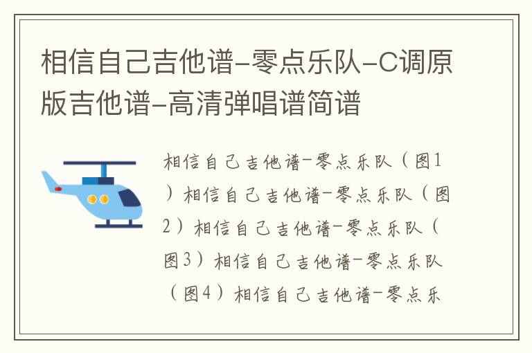 相信自己吉他谱-零点乐队-C调原版吉他谱-高清弹唱谱简谱