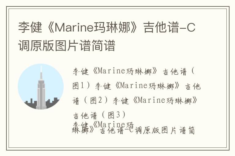 李健《Marine玛琳娜》吉他谱-C调原版图片谱简谱