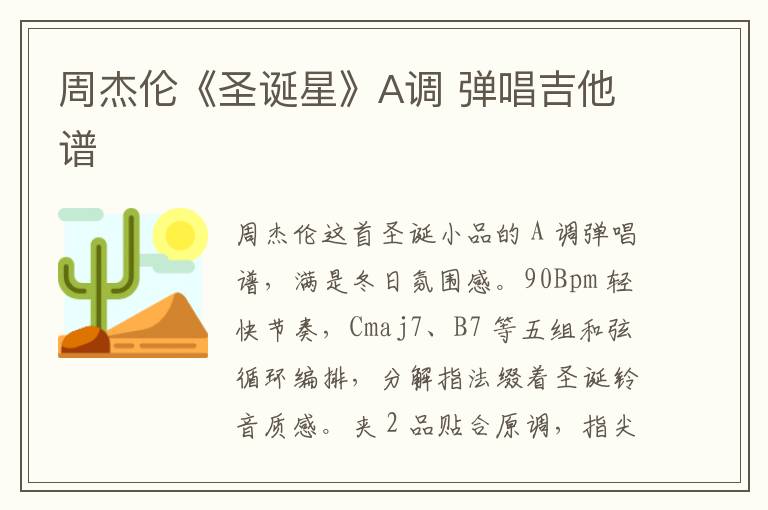 周杰伦《圣诞星》A调 弹唱吉他谱