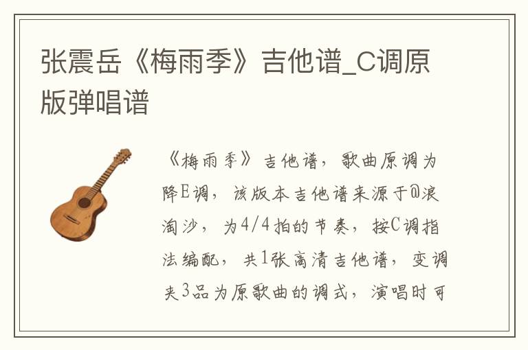 张震岳《梅雨季》吉他谱_C调原版弹唱谱